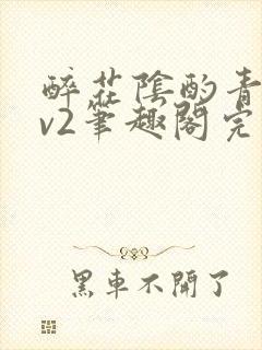 醉花阴酌青栀1v2笔趣阁完整版