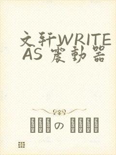 文轩WRITE AS 震动器