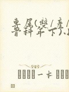 专属(双/产/骨科年下)小说