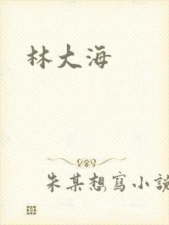 林大海