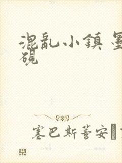 混乱小镇 墨池砚