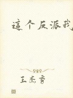 这个反派我养了