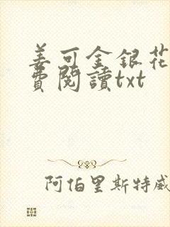 姜可金银花露免费阅读txt