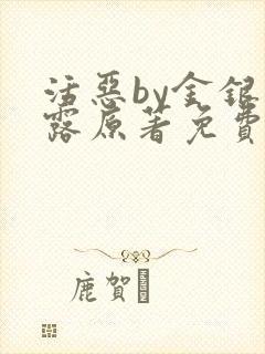 活恶by金银花露原著免费阅读封面