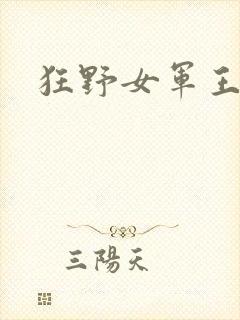 狂野女军王