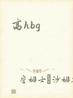 高hbg