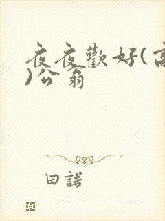 夜夜欢好(高h)公翁