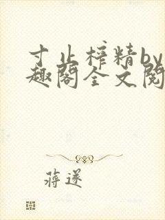 寸止榨精by笔趣阁全文阅读封面