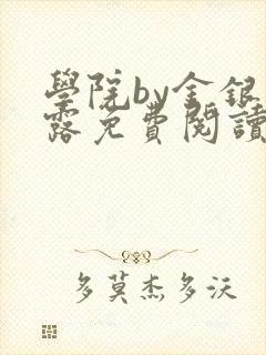 学院by金银花露免费阅读