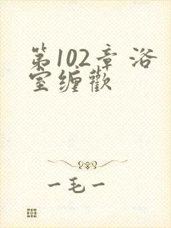 第102章 浴室缠欢封面