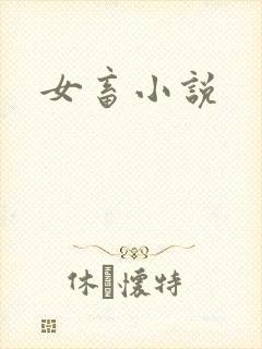 女畜小说