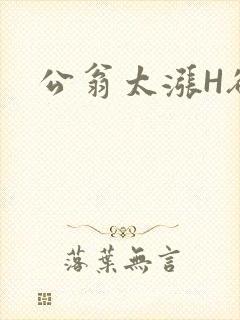 公翁太涨H欲渴