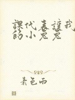 课代表让我吃它的小兔兔封面