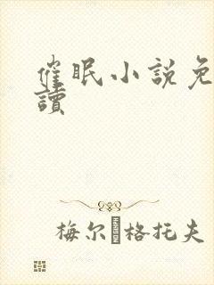 催眠小说免费阅读封面