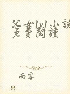 父女1v1小说免费阅读