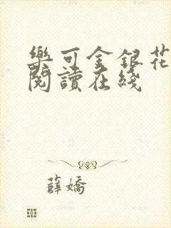 乐可金银花全文阅读在线封面