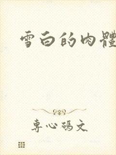 雪白的肉体封面