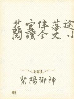 花官伴落途全文阅读全文 小说