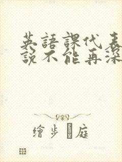 英语课代表哭着说不能再深了