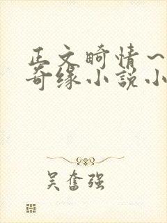 正文畸情～内裤奇缘小说小茹