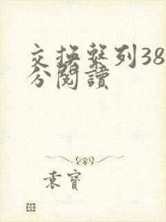 交换系列38部分阅读封面