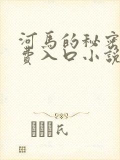 河马的秘密河免费入口小说