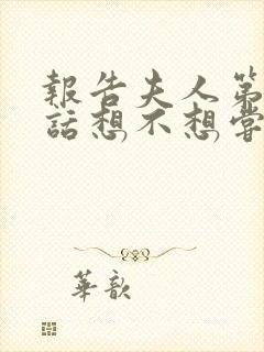 报告夫人第15话想不想尝尝