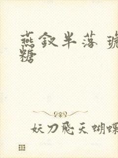 燕钗半落 琥珀糖封面