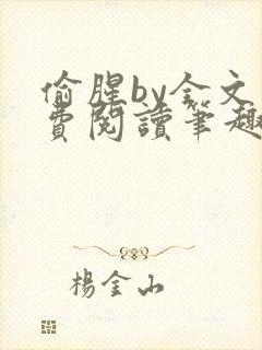 偷腥by全文免费阅读笔趣阁