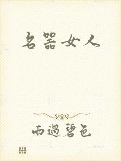 名器女人封面