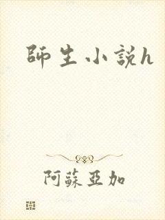 师生小说h