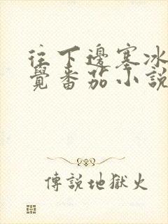 往下边塞冰棒感觉番茄小说