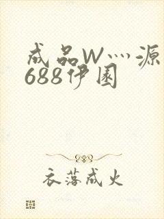 成品W灬源码1688伊园
