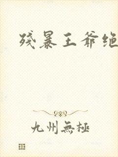 残暴王爷绝爱妃