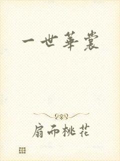 一世华裳封面