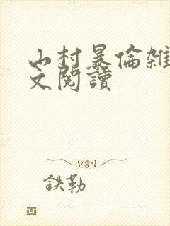 山村暴伦杂欲全文阅读