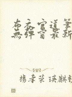 布衣官道笔趣阁无弹窗最新