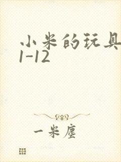 小米的玩具日记1-12