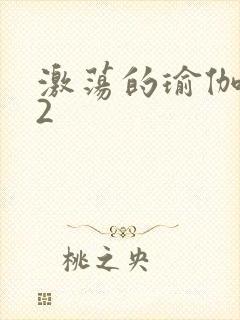 激荡的瑜伽教室2