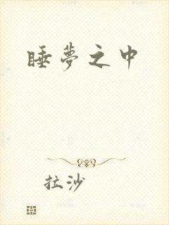 睡梦之中