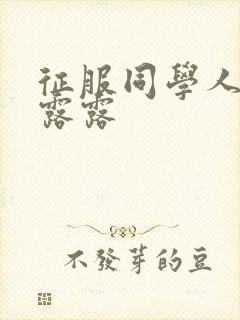 征服同学人妇陈露露封面