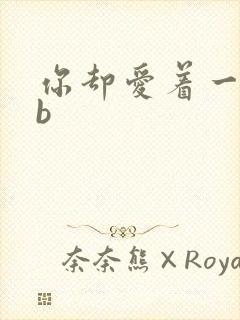 你却爱着一个sb封面