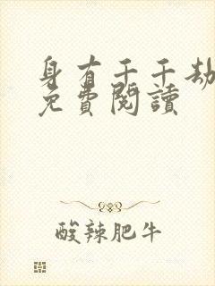 身有千千劫全文免费阅读