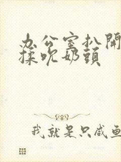 办公室扒开奶罩揉吮奶头封面