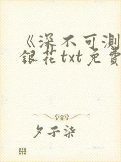 《深不可测》金银花txt免费阅读