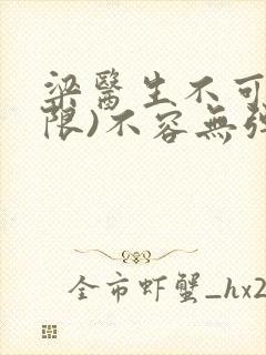 梁医生不可以(限)不容无弹窗