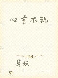 心有不轨封面