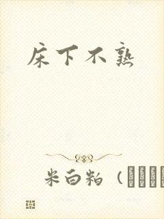 床下不熟