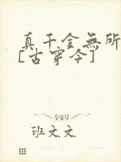 真千金无所畏惧[古穿今]