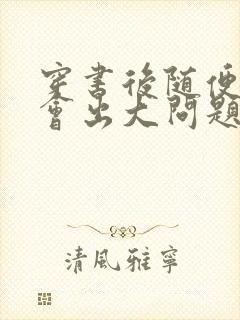 穿书后随便吸猫会出大问题